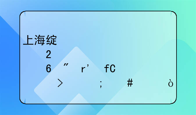 上海绿邦包装印刷有限公司怎么样？