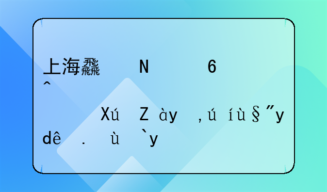 上海食品经营许可证申请有哪些流程
