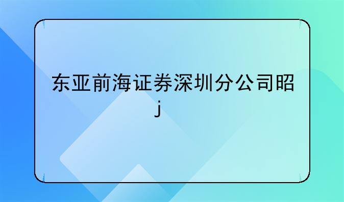 东亚前海证券深圳分公司是谁的席位
