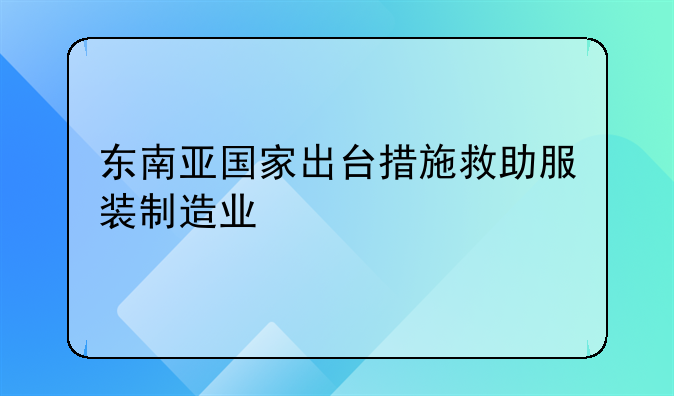 东南亚国家出台措施救助服装制造业
