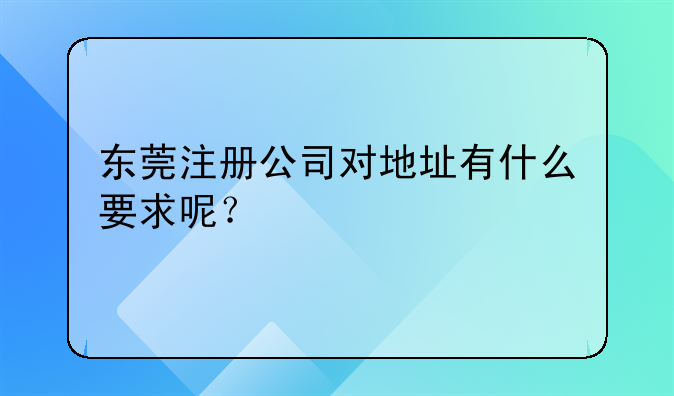 东莞注册公司对地址有什么要求呢？