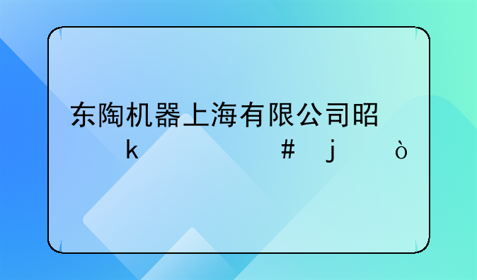 东陶机器上海有限公司是做什么的？