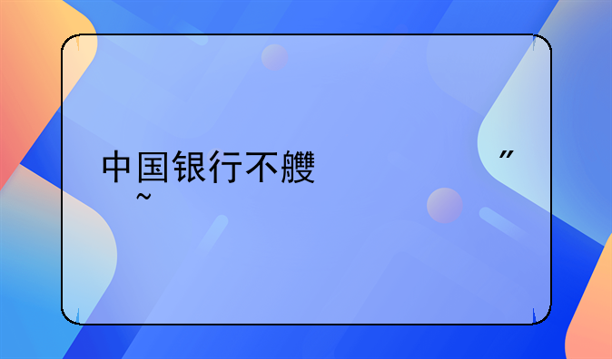 中国银行不良客户查扣是什么意思？