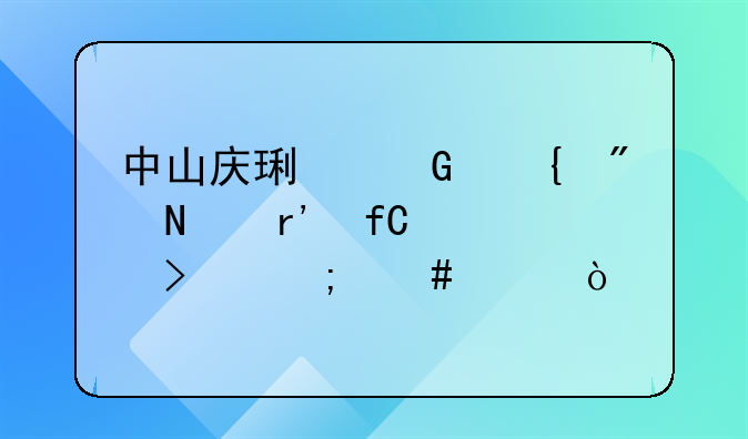 中山庆琏金属制品有限公司怎么样？
