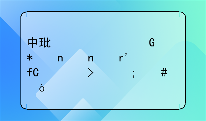 中环寰慧科技集团有限公司怎么样？