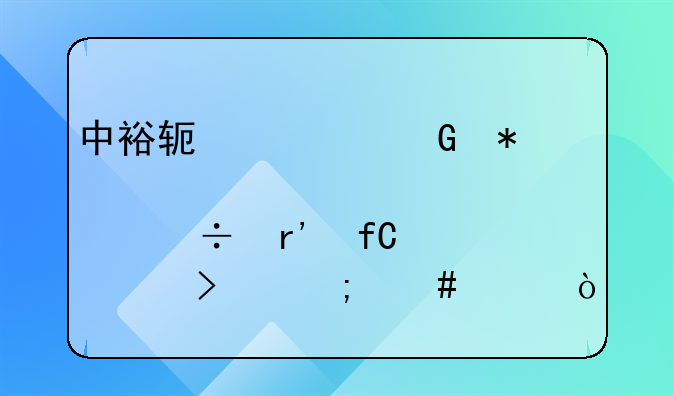 中裕软管科技股份有限公司怎么样？