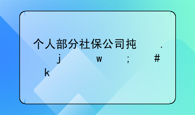 个人部分社保公司承担的话怎么做账