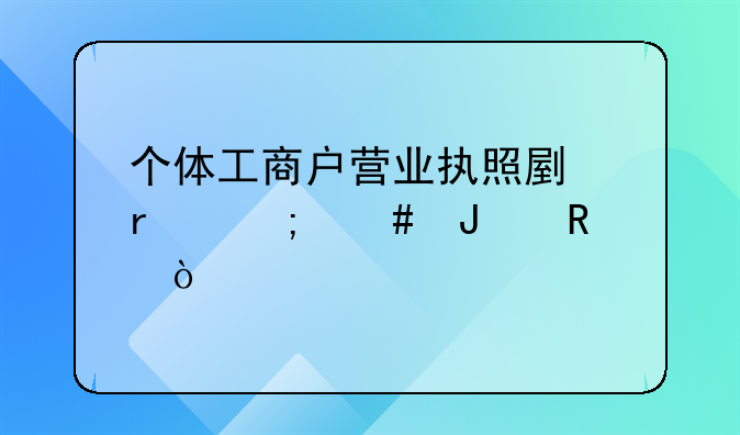 个体工商户营业执照副本怎么撤销？