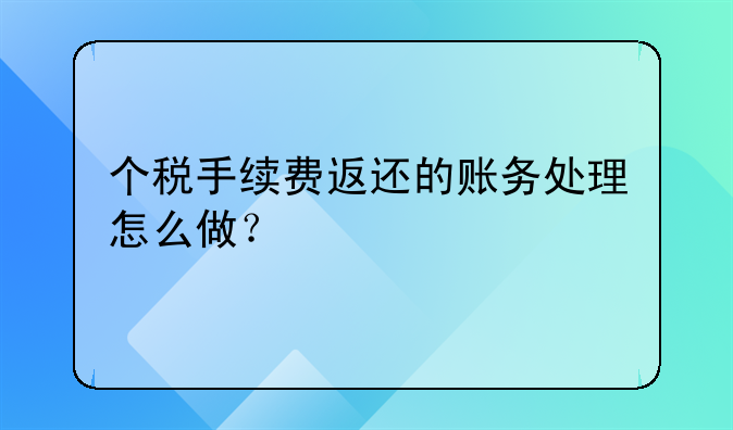 个税手续费返还的账务处理怎么做？