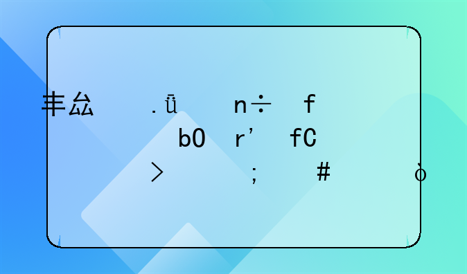 丰县英兰国际贸易有限公司怎么样？