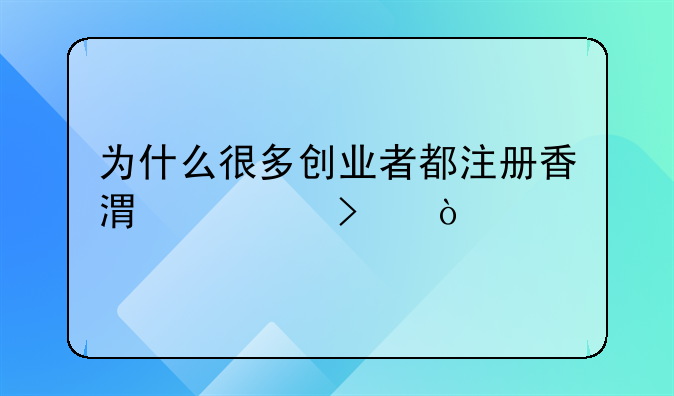 为什么很多创业者都注册香港公司？