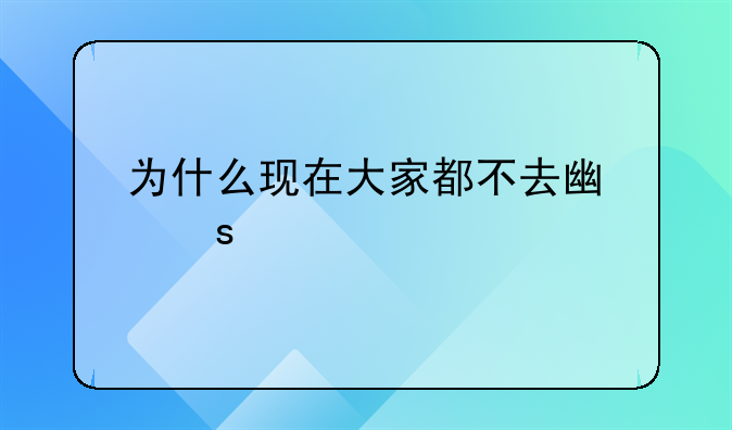 为什么现在大家都不去广东打工了？