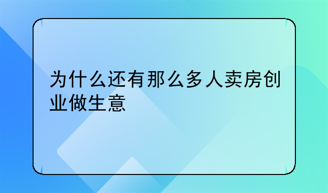 为什么还有那么多人卖房创业做生意