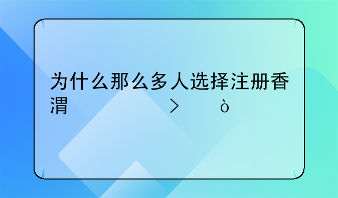 为什么那么多人选择注册香港公司？