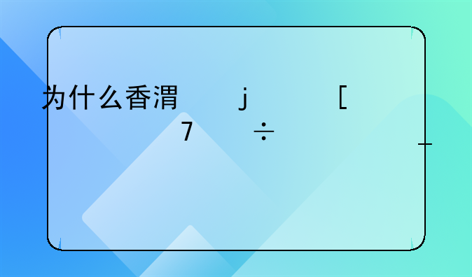 为什么香港的外资不能买中字头股票