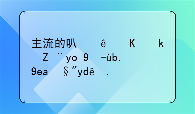 主流的可线上港股开户券商有哪些？