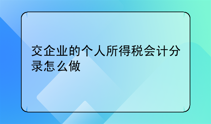 交企业的个人所得税会计分录怎么做