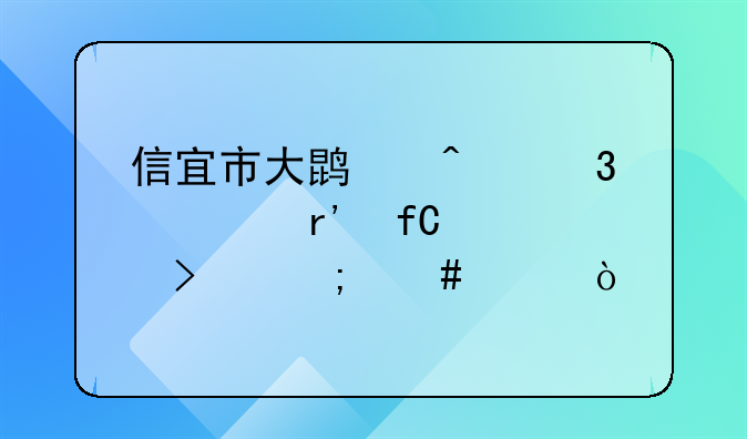信宜市大鹏旅行社有限公司怎么样？