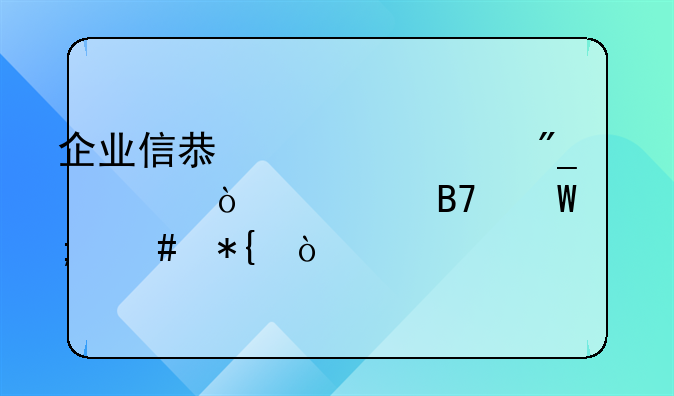 企业信息公示列入异常名录怎么办？