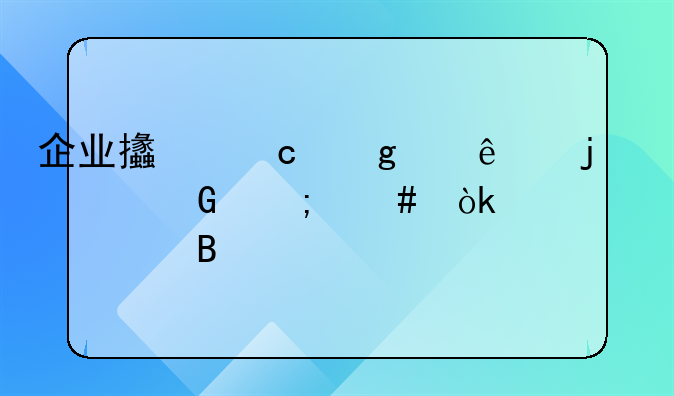 企业支付给个人的佣金怎么会计处理