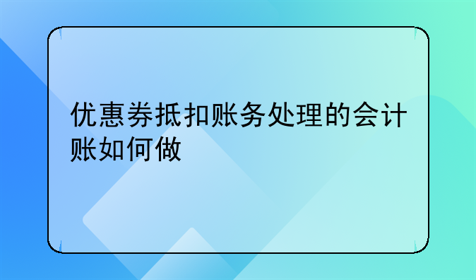 优惠券抵扣账务处理的会计账如何做