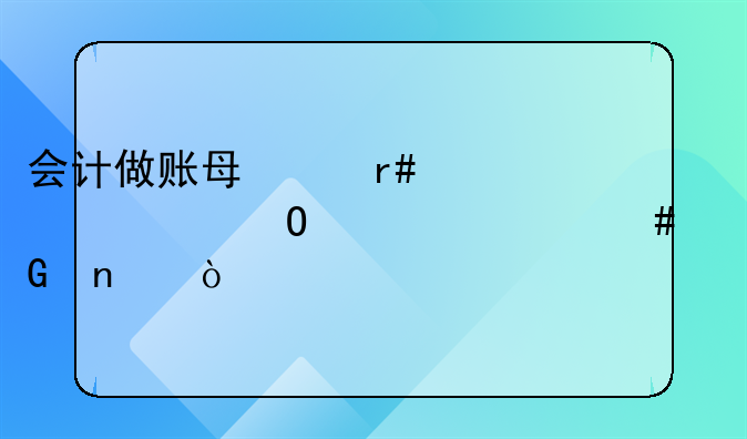会计做账每个月必须结转什么科目？