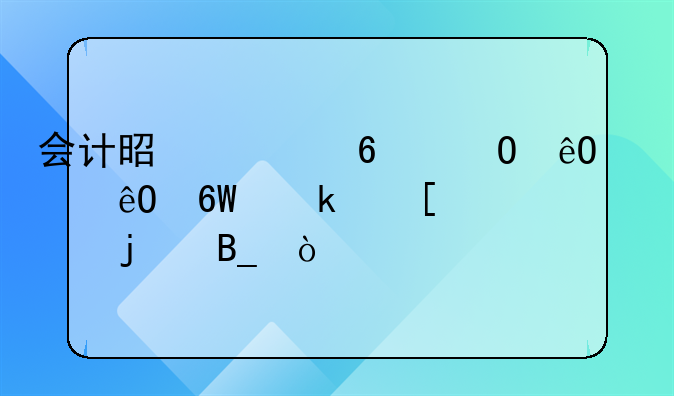 会计是根据仓库出库单做外账的吗？