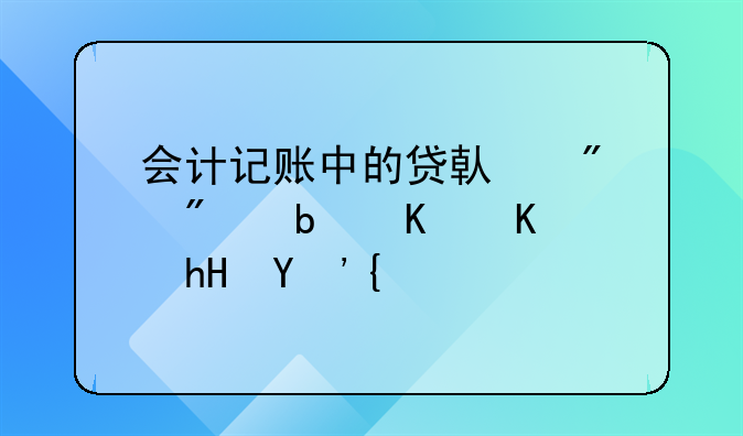 会计记账中的贷借分别是什么意思？