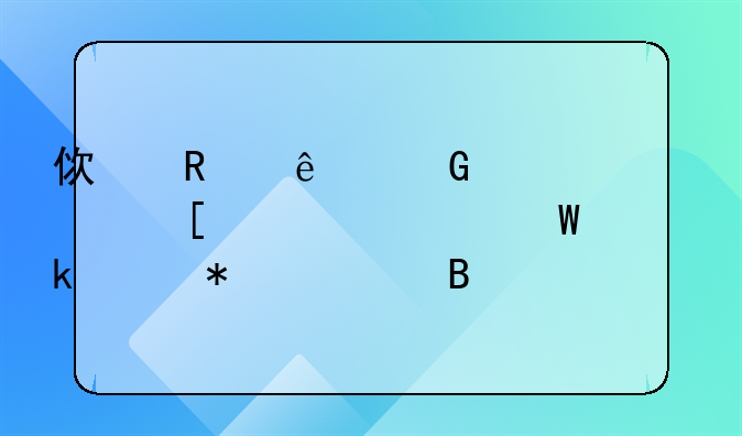 使用人民币购买外币如何做账务处理