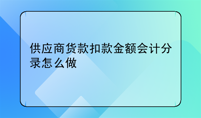 供应商货款扣款金额会计分录怎么做