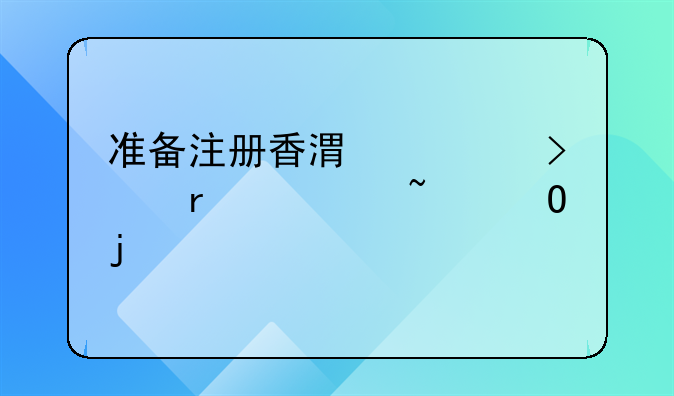 准备注册香港公司需要知道的几个点
