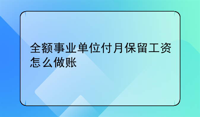 全额事业单位付月保留工资怎么做账