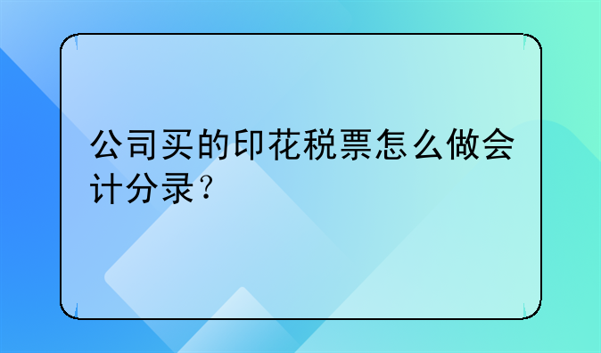 公司买的印花税票怎么做会计分录？