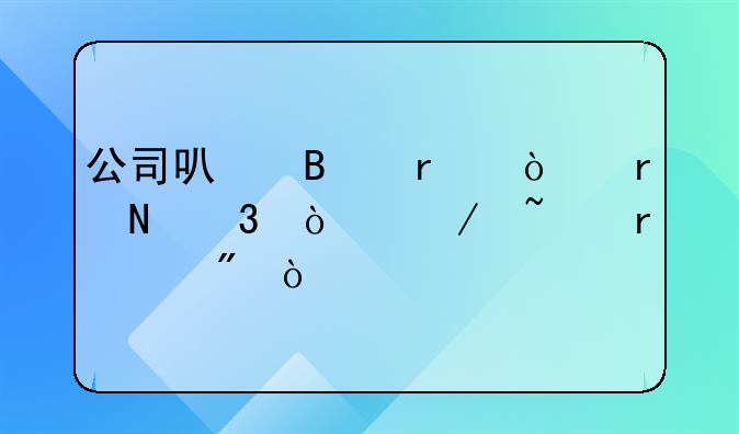 公司可否在异地银行开立基本账户？