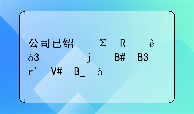 公司已经注销了，签的合同有效吗？