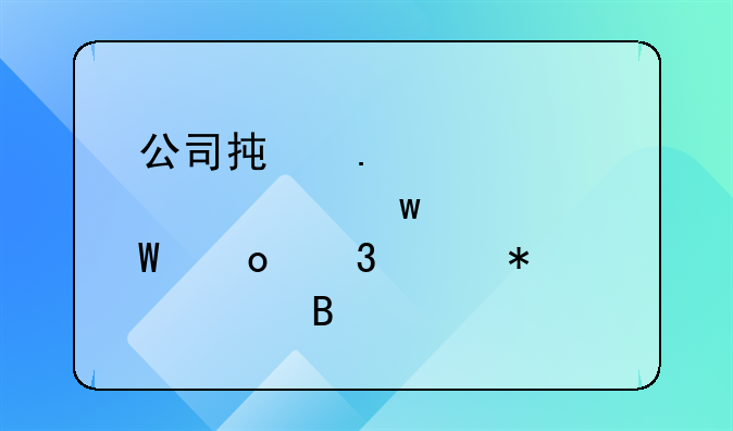 公司承担全部社保如何进行账务处理