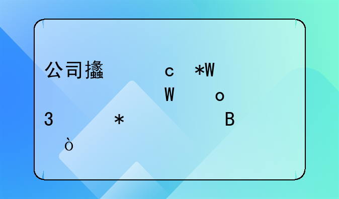 公司支付投资款如何进行账务处理？
