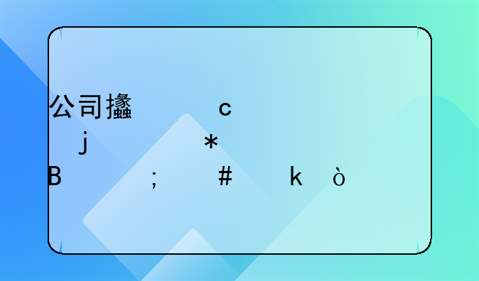 公司支付质检费的账务处理怎么做？