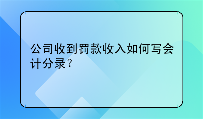 公司收到罚款收入如何写会计分录？