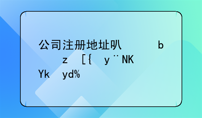 公司注册地址可以是自己的住宅吗？