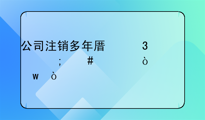 公司注销多年原职工怎么补缴社保？