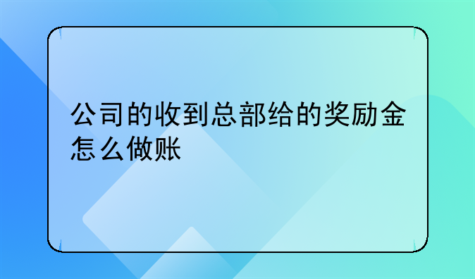 公司的收到总部给的奖励金怎么做账