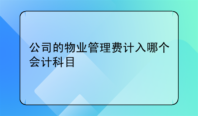 公司的物业管理费计入哪个会计科目