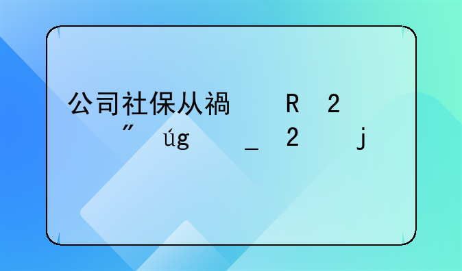 公司社保从福田区转到龙岗区的流程