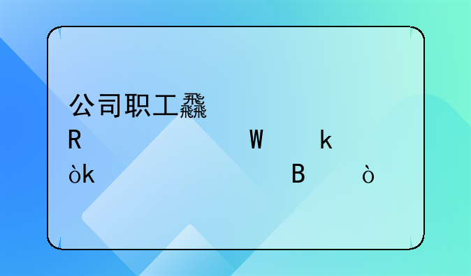 公司职工食堂费用如何做会计处理？