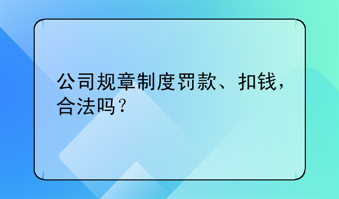 公司规章制度罚款、扣钱，合法吗？