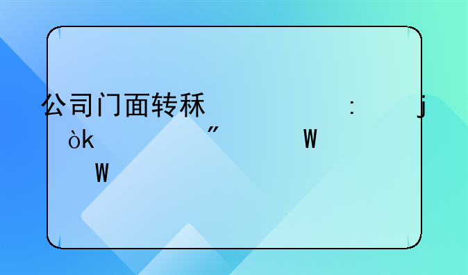 公司门面转租出去的会计分录如何写