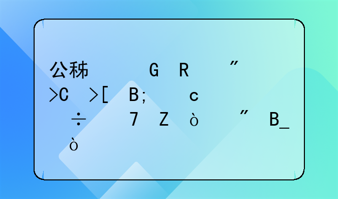 公积金销户提取后还能重新开户吗？