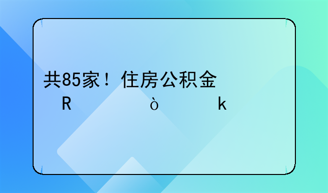 共85家！住房公积金信用A级企业出炉
