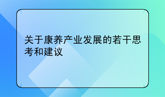 关于康养产业发展的若干思考和建议